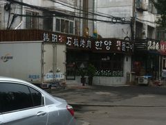 -韩阳王石板烤肉