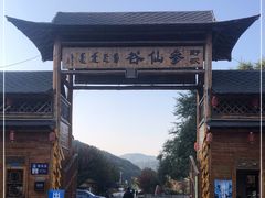 -参仙谷生态旅游度假区