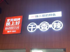 -林二哥宜烤官·宜宾小烧烤