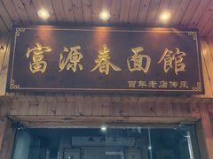 -富源春面馆(四川北路店)