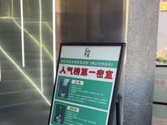 -关你鬼室大型密室逃脱(佛山创意园店)