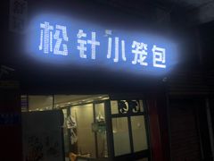 门面-舒小笼松针小笼包