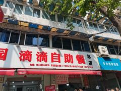 -枣阁园滴滴自助餐