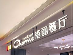 门面-港丽餐厅(高德置地店)