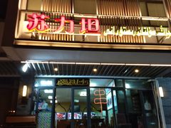 门面-苏力坦新疆特色(东直门店)