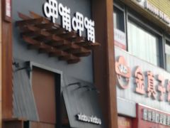 门面-呷哺呷哺 黄金牧场 (回龙观港龙店)