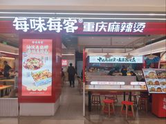 -每味每客·重庆麻辣烫(国泰店)
