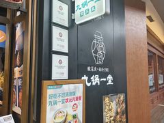 -九锅一堂酸菜鱼(新南凯德直营店)