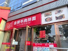 -镐凤楼金牌牛肉拌面(龙立东方大厦店)