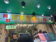 -阿群甘草水果