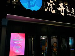-虎哥私房菜(馒头山店)