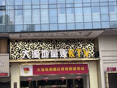 -大溪地量贩KTV(合肥1912店)