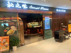 -Secret Flavor 秘之味东南亚料理(淮海巴黎春天店)