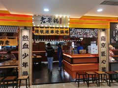 -老爷锅(新街口IFCX店)