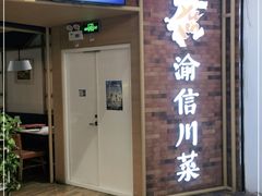 门面-渝信川菜 · 川味家常菜(财富购物中心店)