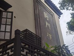 -葑门横街