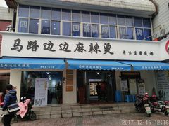 门面-马路边边·成都串串(翠柏路店)