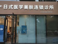 -和颜一美轻医美连锁