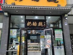 -奶酪魏(牛街总店)