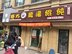 -顶巧鸡汤馄饨(虹口总店)