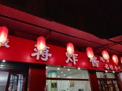 门面-蒋炸酱(内东街店)