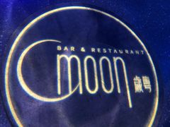 -岁粤Moon·湖景餐厅(月光码头店)