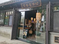 -贡梅老面馆·蟹粉面·无锡特色小吃(南长街主推店)