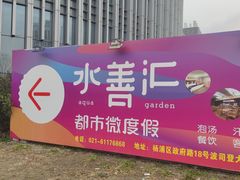 -水善汇都市汗蒸(杨浦区五角场店)