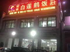 门面-常来老白莲鹅饭店(老城店)