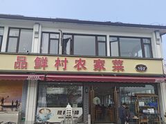 -品鲜村农家菜·阳澄湖大闸蟹(总店)