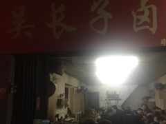 门面-吴长子卤菜馆(统一街店)