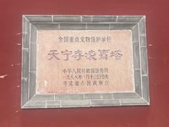 -天宁寺