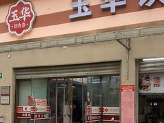-玉华饮食店(茅台路店)
