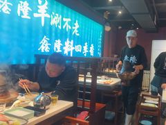 -鑫隆四季涮肉(八角畅游店)