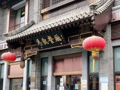 门面-马凯餐厅(地安门店)