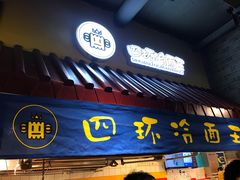 门面-四环冷面王(西单华威约饭街店)