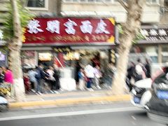 -张明富面皮店(东大街店)