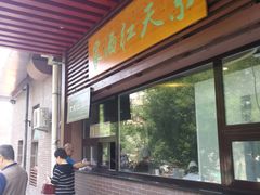 门面-京天红酒家(虎坊路店)