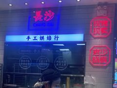 -墨茉点心局(梅溪湖新天地一店)