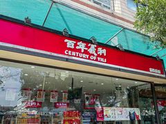 -百年义利(福长街店)