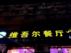 -维吾尔餐厅(宜山路店)