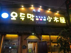 门面-小木屋米酒店总店