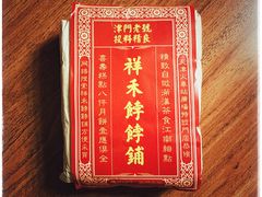 -祥禾饽饽铺·中式糕点(天津河东美福园店)