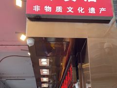 -诚志饼家·小凤饼非遗传承(中山六路店)