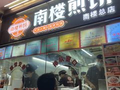 -南楼煎饼(南楼总店)