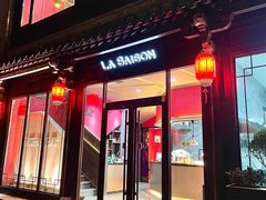 -La Saison乐颂·法餐厅