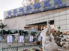 -世界地热博览园