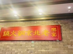 -乐宴·老北京铜火锅(八卦岭店)