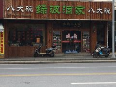 门面-盐城八大碗(大木桥路店)
