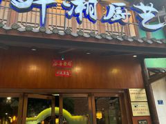 -醉湘厨艺(才华街店)